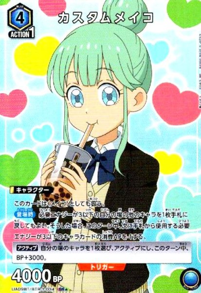 画像1: カスタムメイコ(SR★)(UA09BT/BTR-1-034) (1)