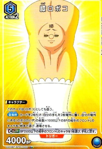 画像1: 膝ロボコ(R★)(UA09BT/BTR-1-035) (1)
