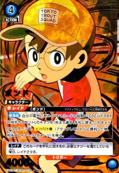 画像1: ボンド(SR★★)(UA09BT/BTR-1-038) (1)