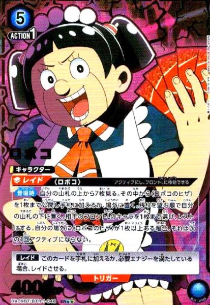 画像1: ロボコ(SR★★)(UA09BT/BTR-1-046) (1)