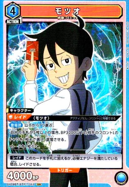 画像1: モツオ(SR)(UA09BT/BTR-1-053) (1)