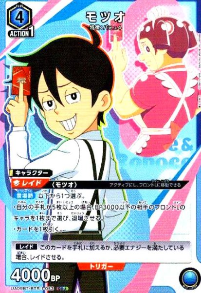 画像1: モツオ(SR★)(UA09BT/BTR-1-053) (1)