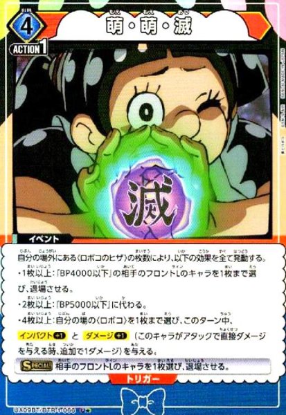 画像1: 萌・萌・滅(U★)(UA09BT/BTR-1-066) (1)