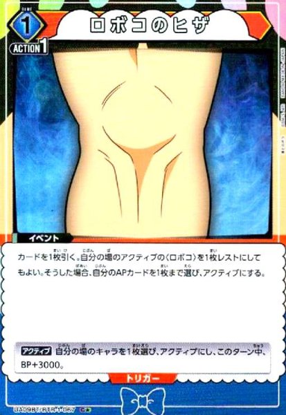 画像1: ロボコのヒザ(C★)(UA09BT/BTR-1-067) (1)