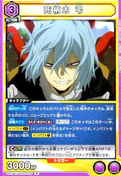 画像1: 死柄木 弔(R)(UA10BT/MHA-1-009) (1)