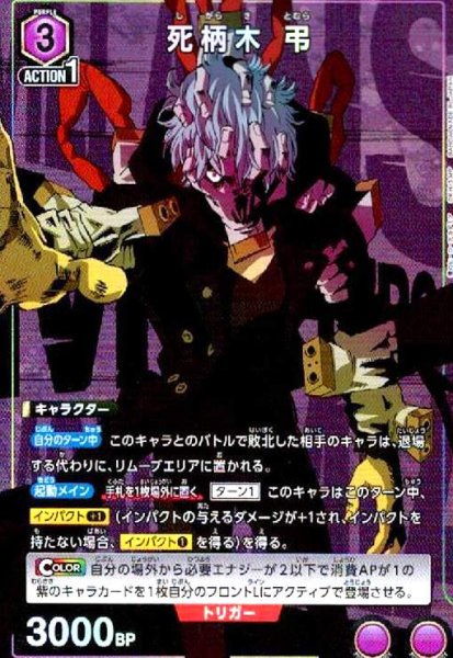 画像1: 死柄木 弔(R★)(UA10BT/MHA-1-009) (1)