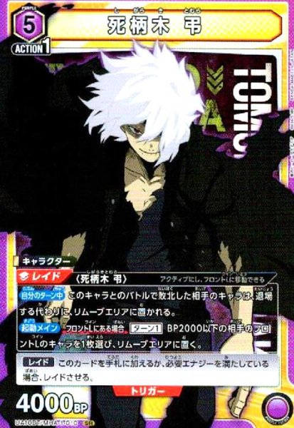 画像1: 死柄木 弔(SR)(UA10BT/MHA-1-010) (1)