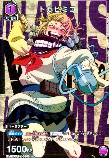 画像1: トガヒミコ(U★)(UA10BT/MHA-1-019) (1)