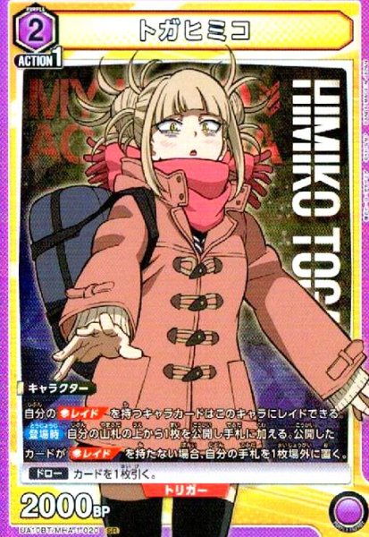 画像1: トガヒミコ(SR)(UA10BT/MHA-1-020) (1)
