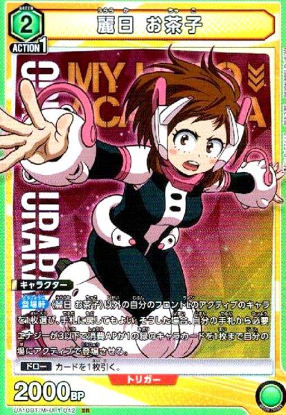 画像1: 麗日 お茶子(SR)(UA10BT/MHA-1-042) (1)