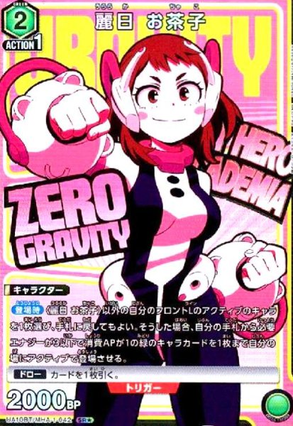 画像1: 麗日 お茶子(SR★)(UA10BT/MHA-1-042) (1)