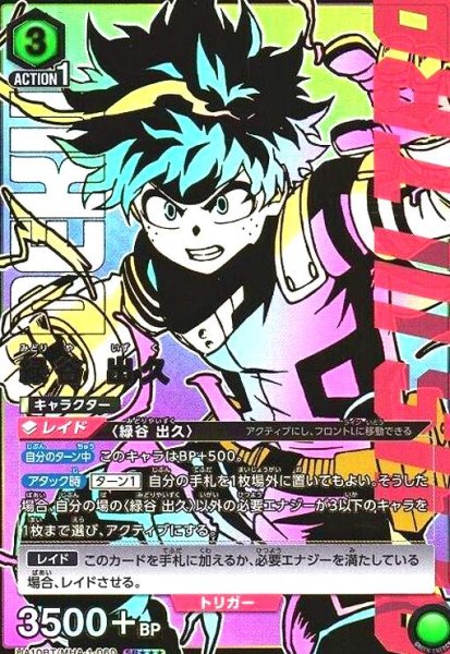 画像1: 緑谷 出久(SR★★★)(UA10BT/MHA-1-060) (1)