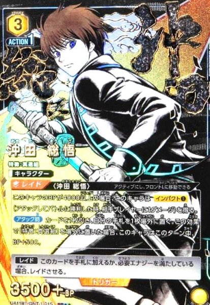 画像1: 沖田 総悟(SR★★)(UA11BT/GNT-1-015) (1)