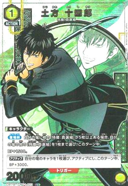 画像1: 土方 十四郎(U★)(UA11BT/GNT-1-023) (1)