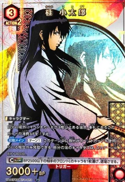 画像1: 桂 小太郎(R★)(UA11BT/GNT-1-073) (1)