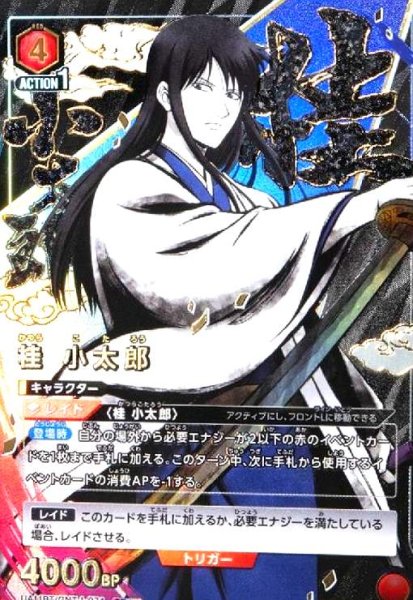 画像1: 桂 小太郎(SR★★)(UA11BT/GNT-1-074) (1)