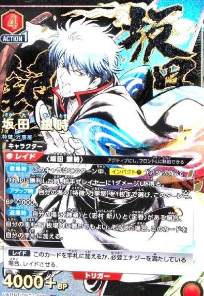 画像1: 坂田 銀時(SR★★)(UA11BT/GNT-1-089) (1)