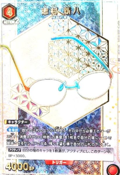 画像1: 志村 新八(SR★)(UA11BT/GNT-1-094) (1)