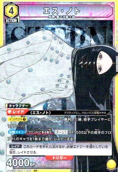 画像1: エス・ノト(SR)(UA08BT/BLC-1-004) (1)