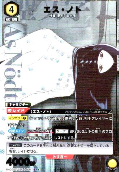 画像1: エス・ノト(SR★)(UA08BT/BLC-1-004) (1)