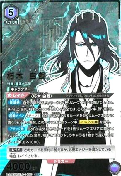 画像1: 朽木 白哉(SR★★)(UA08BT/BLC-1-050) (1)