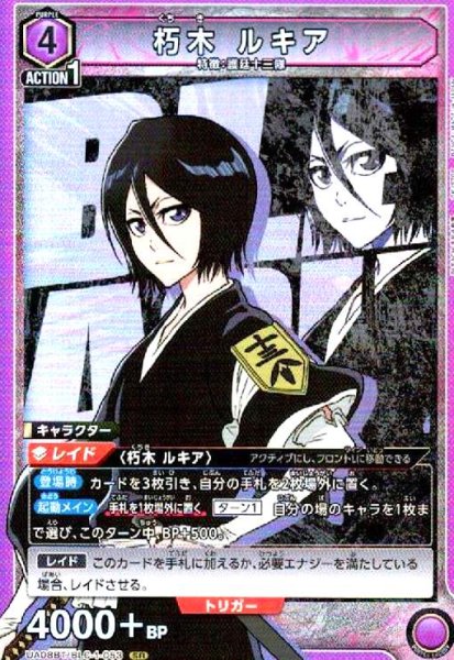 画像1: 朽木 ルキア(SR)(UA08BT/BLC-1-053) (1)