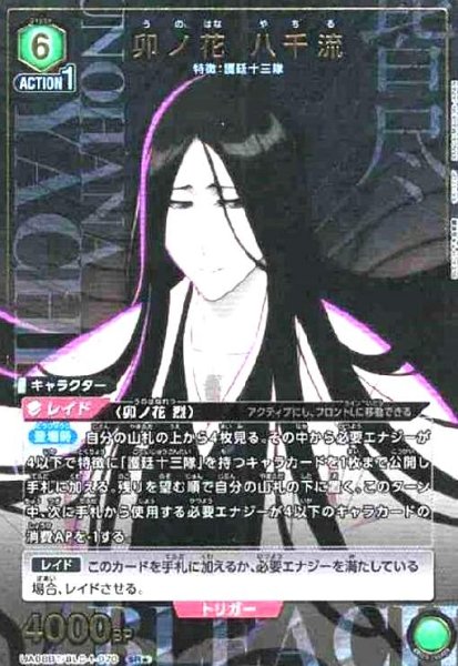 画像1: 卯ノ花 八千流(SR★)(UA08BT/BLC-1-070) (1)