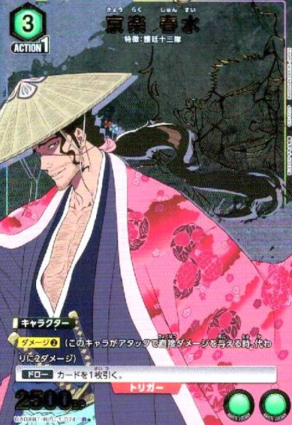 画像1: 京楽 春水(R★)(UA08BT/BLC-1-074) (1)