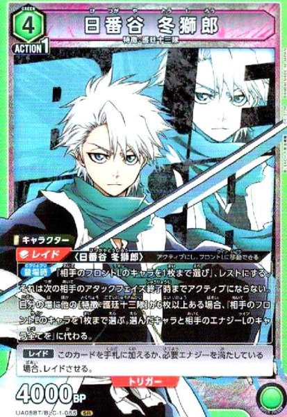 画像1: 日番谷 冬獅郎(SR)(UA08BT/BLC-1-085) (1)
