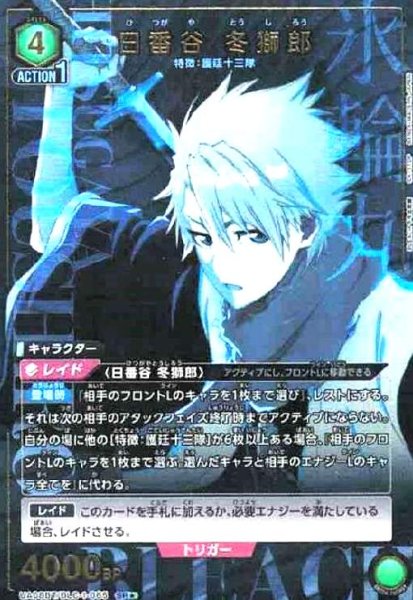 画像1: 日番谷 冬獅郎(SR★)(UA08BT/BLC-1-085) (1)