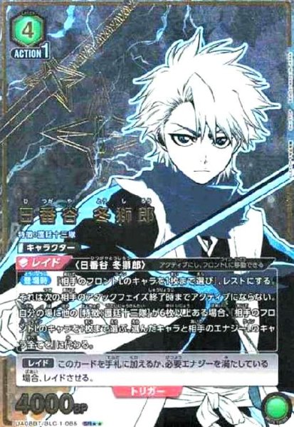 画像1: 日番谷 冬獅郎(SR★★)(UA08BT/BLC-1-085) (1)