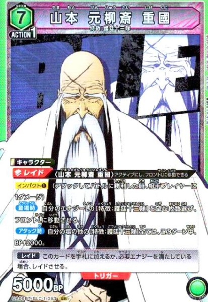 画像1: 山本 元柳斎 重國(SR)(UA08BT/BLC-1-093) (1)