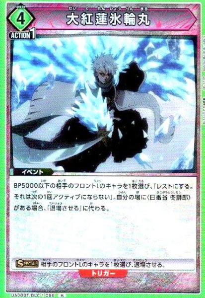 画像1: 大紅蓮氷輪丸(R)(UA08BT/BLC-1-096) (1)