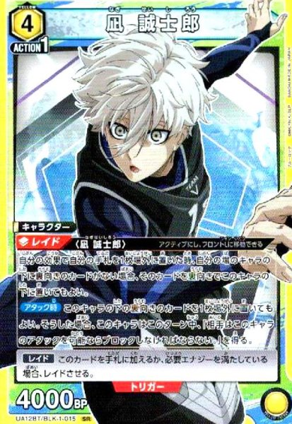 画像1: 凪 誠士郎(SR)(UA12BT/BLK-1-015) (1)