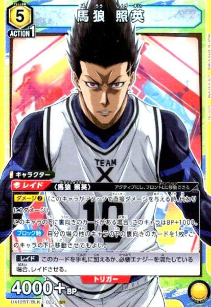 画像1: 馬狼 照英(SR)(UA12BT/BLK-1-022) (1)