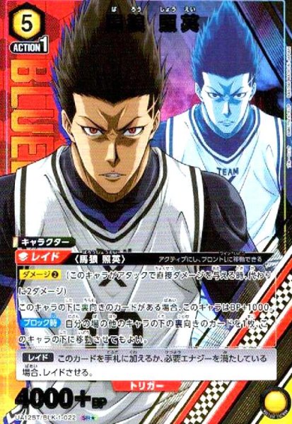 画像1: 馬狼 照英(SR★)(UA12BT/BLK-1-022) (1)