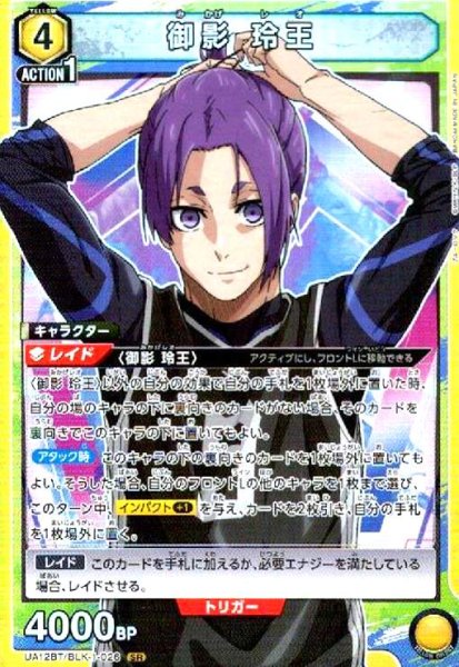 画像1: 御影 玲王(SR)(UA12BT/BLK-1-026) (1)