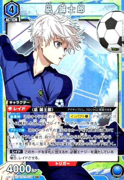画像1: 凪 誠士郎(SR)(UA12BT/BLK-1-039) (1)