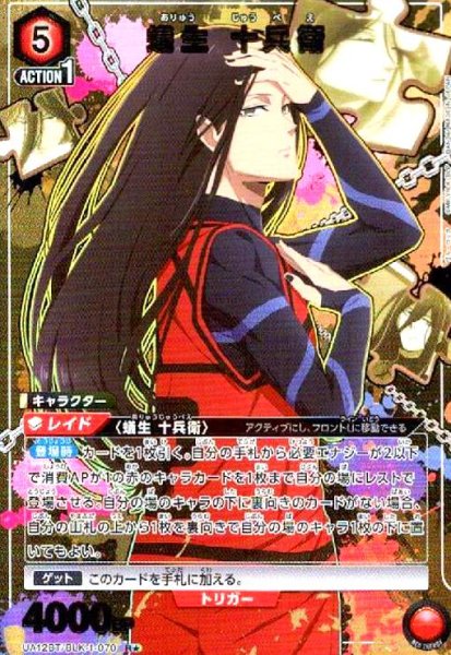 画像1: 蟻生 十兵衛(R★)(UA12BT/BLK-1-070) (1)