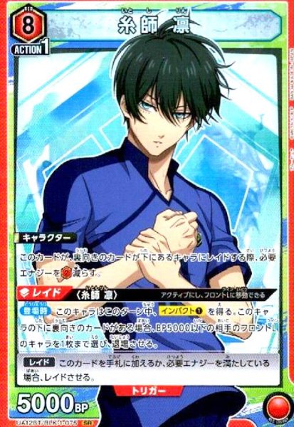 画像1: 糸師 凛(SR)(UA12BT/BLK-1-075) (1)