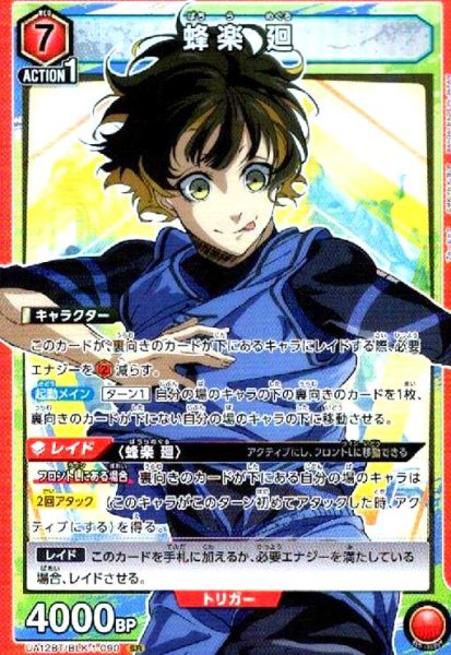 画像1: 蜂楽 廻(SR)(UA12BT/BLK-1-090) (1)