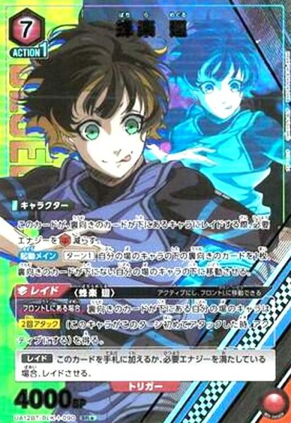 画像1: 蜂楽 廻(SR★)(UA12BT/BLK-1-090) (1)