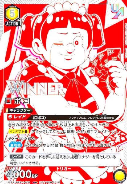 画像1: ロボコ(UR/WINNER)(UAPR/BTR-1-106)【NOT FOR SALE】 (1)