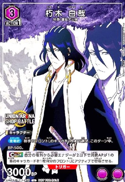 画像1: 朽木 白哉(U)(UAPR/BLC-1-049) (1)
