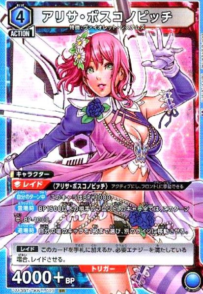 画像1: アリサ・ボスコノビッチ(SR)(UA13BT/TKN-1-023) (1)