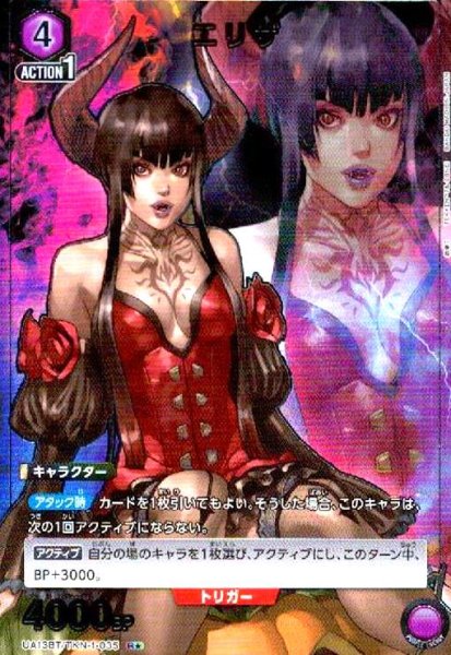 画像1: エリザ(R★)(UA13BT/TKN-1-035) (1)