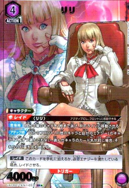 画像1: リリ(SR★)(UA13BT/TKN-1-053) (1)