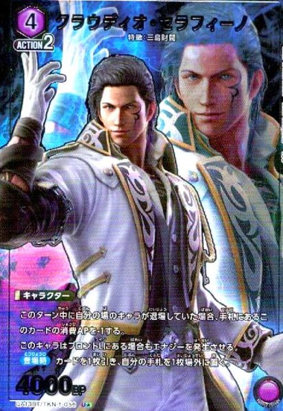 画像1: クラウディオ・セラフィーノ(U★)(UA13BT/TKN-1-056) (1)