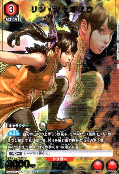 画像1: リン・シャオユウ(R★)(UA13BT/TKN-1-083) (1)