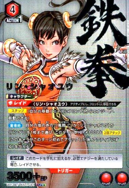 画像1: リン・シャオユウ(SR★★)(UA13BT/TKN-1-084) (1)